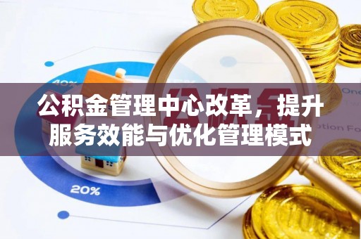 长泰公积金管理中心改革，提升服务效能与优化管理模式