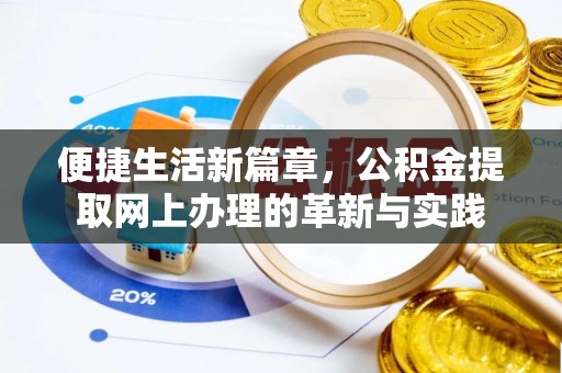 长泰便捷生活新篇章，公积金提取网上办理的革新与实践
