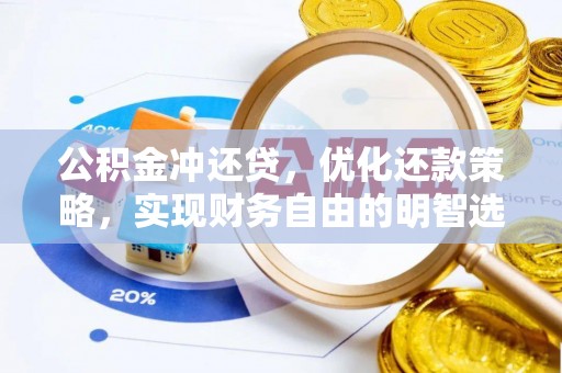 长泰公积金冲还贷，优化还款策略，实现财务自由的明智选择