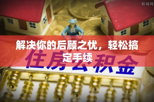长泰解决你的后顾之忧，轻松搞定手续