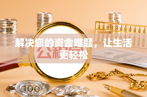 长泰解决您的资金难题，让生活更轻松