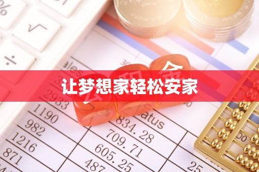 长泰让梦想家轻松安家