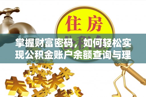 长泰掌握财富密码，如何轻松实现公积金账户余额查询与理财规划
