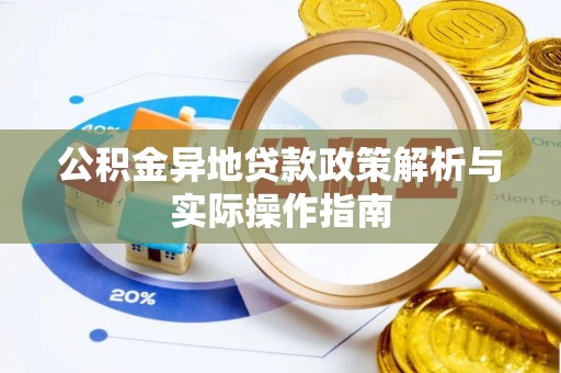 长泰公积金异地贷款政策解析与实际操作指南