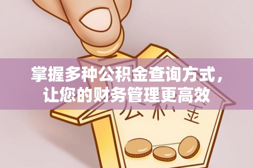 长泰掌握多种公积金查询方式，让您的财务管理更高效