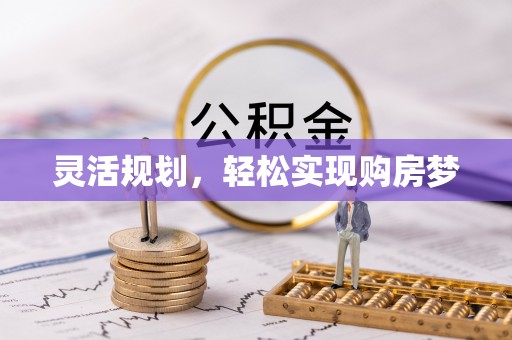 长泰灵活规划，轻松实现购房梦
