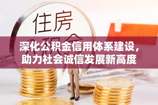 长泰深化公积金信用体系建设，助力社会诚信发展新高度