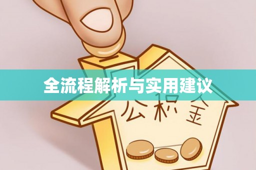 长泰全流程解析与实用建议