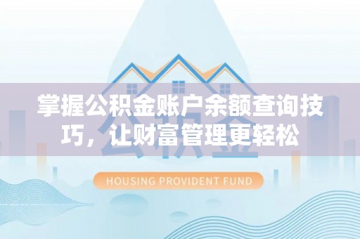 长泰掌握公积金账户余额查询技巧，让财富管理更轻松
