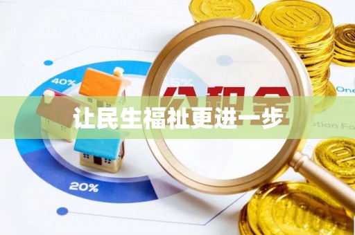 长泰让民生福祉更进一步
