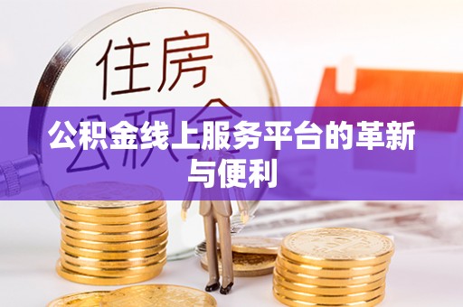 长泰公积金线上服务平台的革新与便利