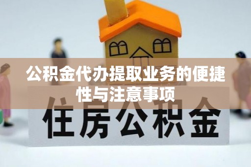 长泰公积金代办提取业务的便捷性与注意事项