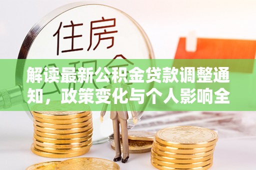 长泰解读最新公积金贷款调整通知，政策变化与个人影响全解析