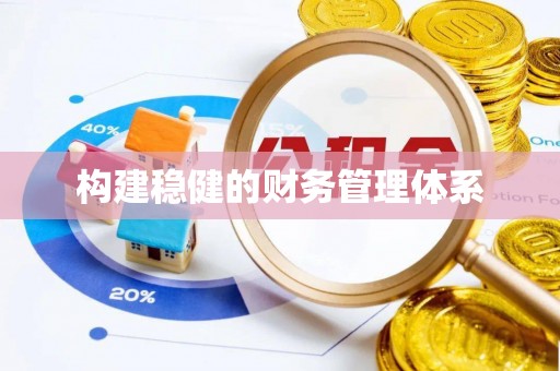 长泰构建稳健的财务管理体系