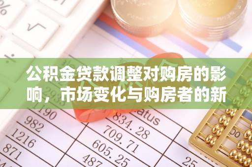 长泰公积金贷款调整对购房的影响，市场变化与购房者的新选择