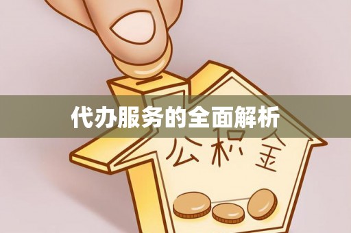 长泰代办服务的全面解析
