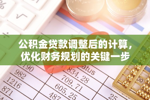 长泰公积金贷款调整后的计算，优化财务规划的关键一步