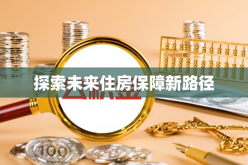 长泰探索未来住房保障新路径