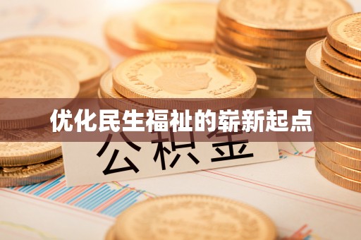 长泰优化民生福祉的崭新起点