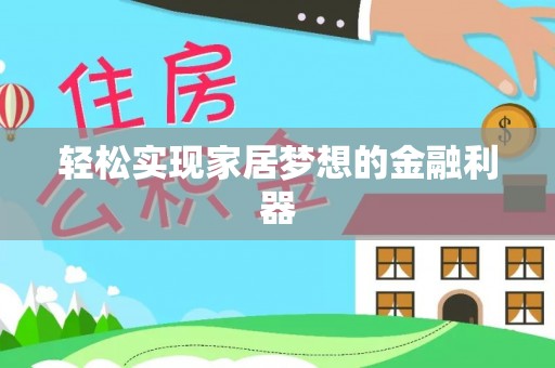 长泰轻松实现家居梦想的金融利器