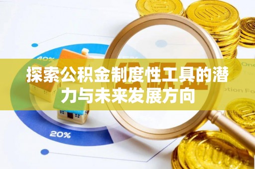 长泰探索公积金制度性工具的潜力与未来发展方向