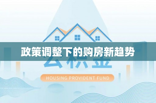 长泰政策调整下的购房新趋势