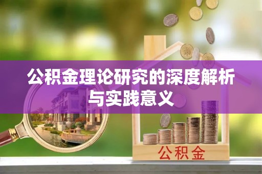 长泰公积金理论研究的深度解析与实践意义