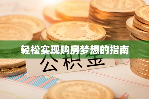 长泰轻松实现购房梦想的指南