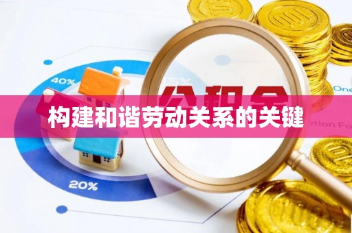 长泰构建和谐劳动关系的关键