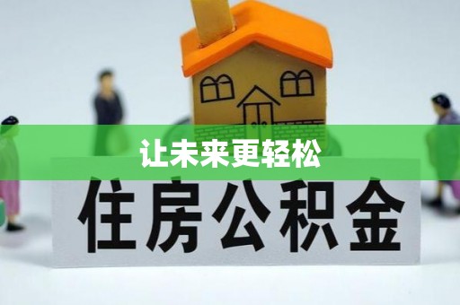 长泰让未来更轻松