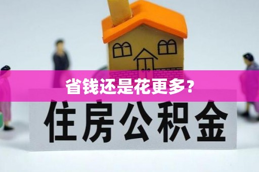 长泰省钱还是花更多？
