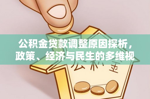 长泰公积金贷款调整原因探析，政策、经济与民生的多维视角
