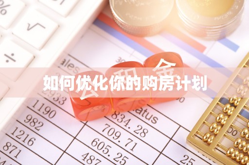 长泰如何优化你的购房计划