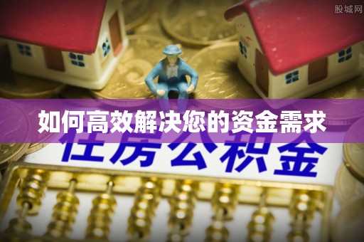 长泰如何高效解决您的资金需求
