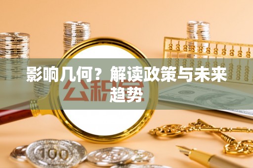 长泰影响几何？解读政策与未来趋势