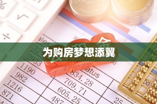 长泰为购房梦想添翼