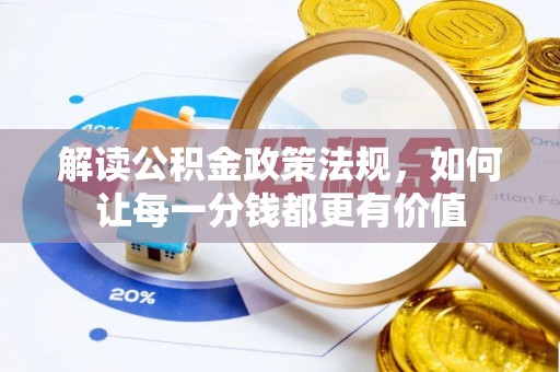 长泰解读公积金政策法规，如何让每一分钱都更有价值