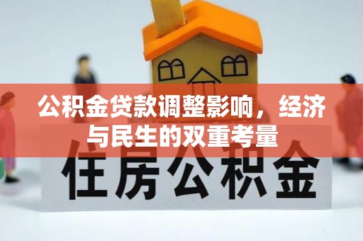 长泰公积金贷款调整影响，经济与民生的双重考量