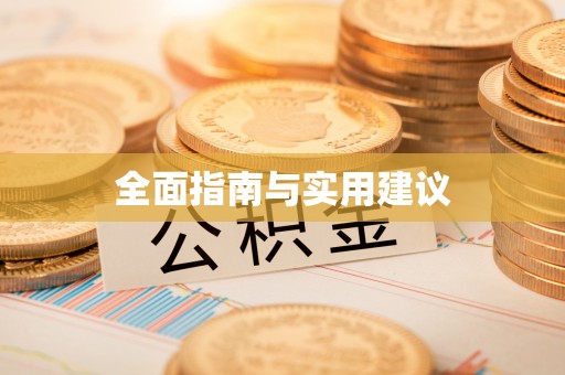 长泰全面指南与实用建议