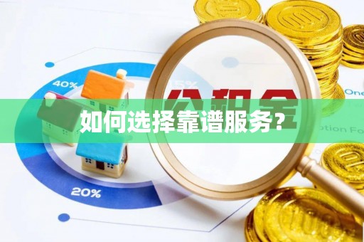 长泰如何选择靠谱服务？
