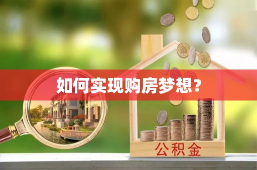 长泰如何实现购房梦想？