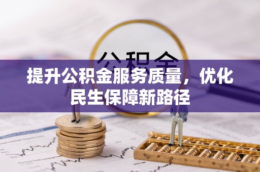 长泰提升公积金服务质量，优化民生保障新路径
