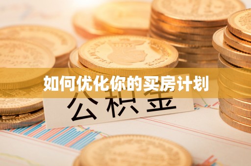 长泰如何优化你的买房计划