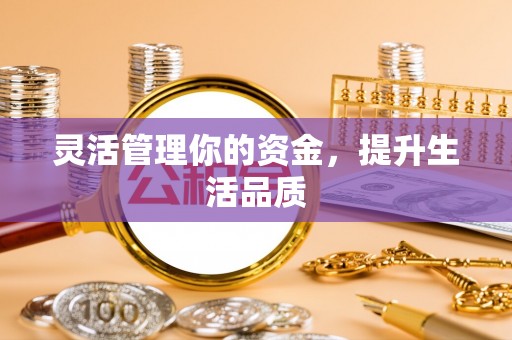 长泰灵活管理你的资金，提升生活品质