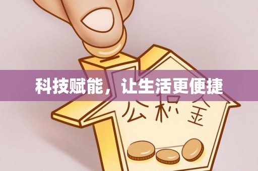 长泰科技赋能，让生活更便捷