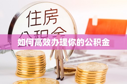 长泰如何高效办理你的公积金