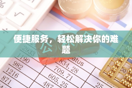 长泰便捷服务，轻松解决你的难题