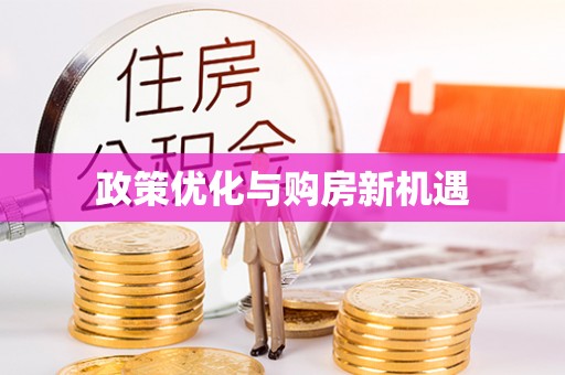 长泰政策优化与购房新机遇