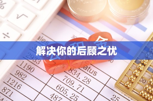 长泰解决你的后顾之忧