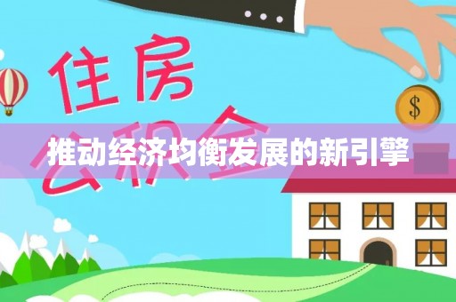长泰推动经济均衡发展的新引擎